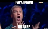 papa roach шедевр