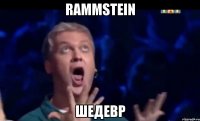 rammstein шедевр