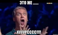 это же ....... хууурсссс!!!