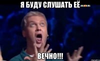 я буду слушать её вечно!!!