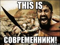 this is современники!