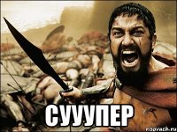  сууупер