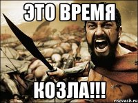 это время козла!!!