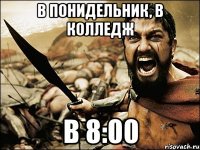 в понидельник, в колледж в 8:00