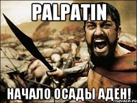 palpatin начало осады аден!