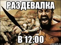 раздевалка в 12:00