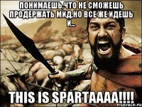 понимаешь,что не сможешь продержать мид,но все же идешь и... this is spartaaaa!!!