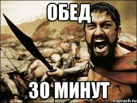 обед 30 минут