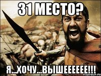 31 место? я...хочу...вышееееее!!!