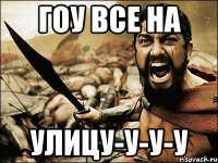 гоу все на улицу-у-у-у