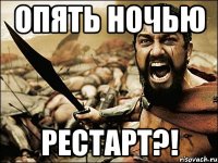 опять ночью рестарт?!