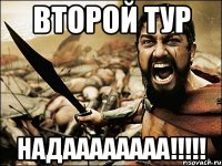 второй тур надаааааааа!!!