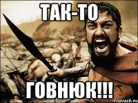 так-то говнюк!!!