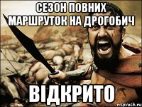 сезон повних маршруток на дрогобич відкрито