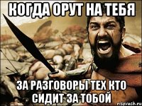 когда орут на тебя за разговоры тех кто сидит за тобой