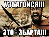 узбагойся!!! это - збарта!!!