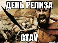 день релиза gtav