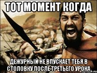 тот момент когда дежурный не впускает тебя в столовку после третьего урока