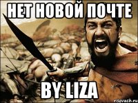 нет новой почте by liza