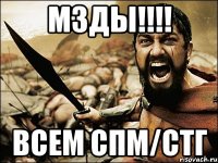 мзды!!! всем спм/стг