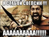 я стабой соглсин !!! аааааааааа!!!