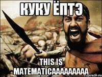 куку ёптэ this is matematicaaaaaaaaa