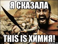 я сказала this is химия!