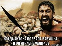  когда антона позвала бабушка- и он играет в warface