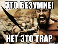 это безумие! нет это trap