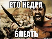 ето недра блеать