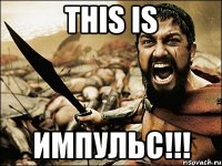 this is импульс!!!