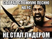 сыграл сложную песню на fc не стал лидером