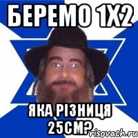 беремо 1х2 яка різниця 25см?