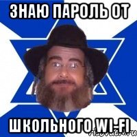 знаю пароль от школьного wi-fi