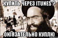 купить через itunes ? оюязательно куплю