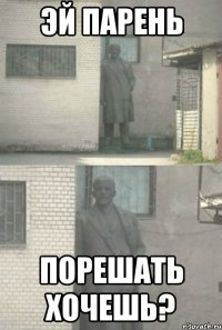 эй парень порешать хочешь?