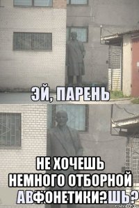  не хочешь немного отборной фонетики?