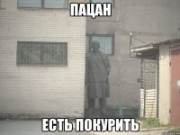 пацан есть покурить