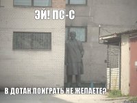 Эй! Пс-с В Дотан поиграть не желаете?