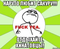 наруто любит сакуру!!! отдыхайте, хинатовцы!