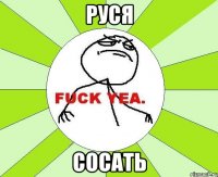 руся сосать