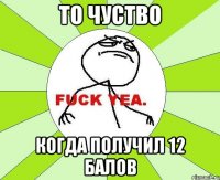 то чуство когда получил 12 балов