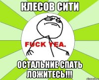 клесов сити остальние спать ложитесь!!!