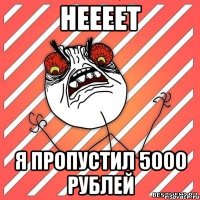 неееет я пропустил 5000 рублей