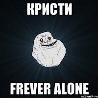 кристи frever alone