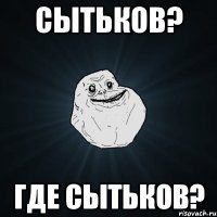 сытьков? где сытьков?