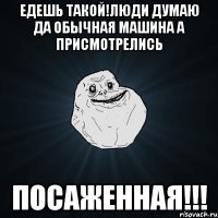 едешь такой!люди думаю да обычная машина а присмотрелись посаженная!!!