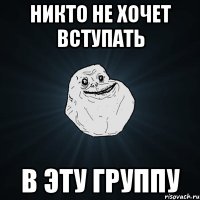 никто не хочет вступать в эту группу