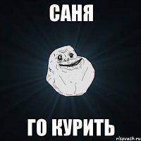 саня го курить