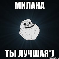 милана ты лучшая*)